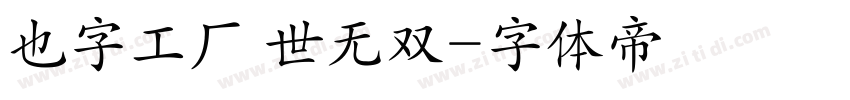 也字工厂 世无双字体转换